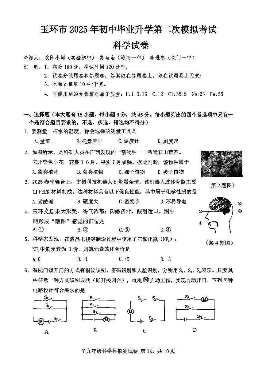 2025年浙江省台州市玉环市中考二模科学试题(中考模拟)第1页