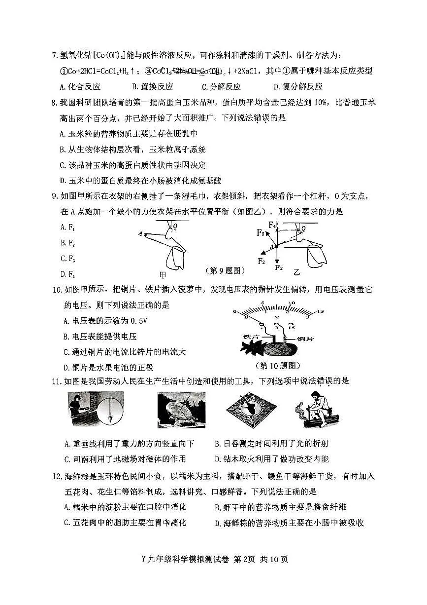 2025年浙江省台州市玉环市中考二模科学试题(中考模拟)第2页