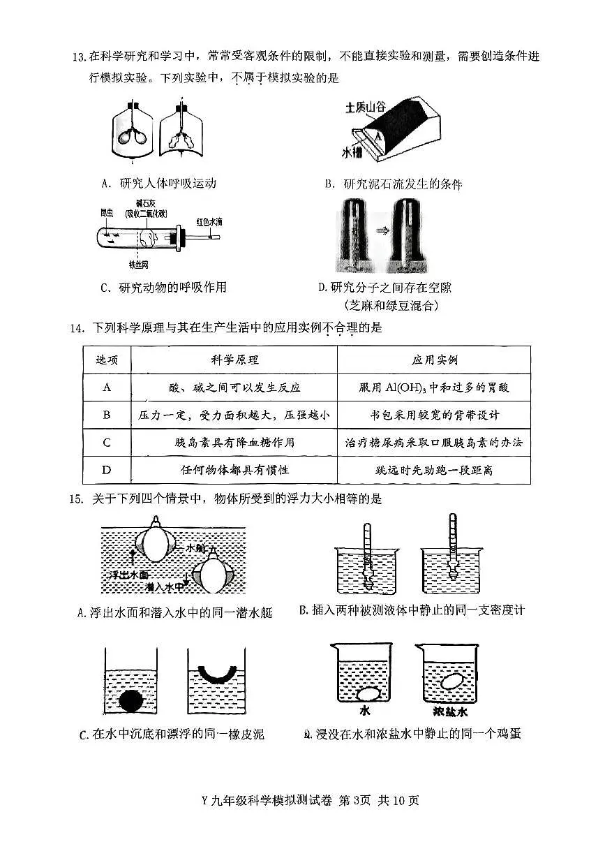 2025年浙江省台州市玉环市中考二模科学试题(中考模拟)第3页