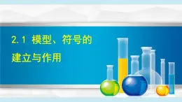 2025年春八年級(jí)下冊(cè)科學(xué)（浙教版）上課課件 2.1  模型、符號(hào)的建立與作用