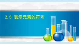 2025年春八年級(jí)下冊(cè)科學(xué)（浙教版）上課課件 2.5 表示元素的符號(hào)