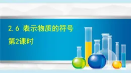 2025年春八年級(jí)下冊(cè)科學(xué)（浙教版）上課課件 2.6 表示物質(zhì)的符號(hào) 第2課時(shí)