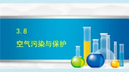 2025年春八年級(jí)下冊(cè)科學(xué)（浙教版）上課課件 3.8 空氣污染與保護(hù)