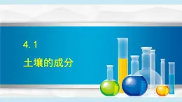 2025年春八年級(jí)下冊(cè)科學(xué)（浙教版）上課課件 4.1 土壤的成分