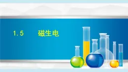 2025年春八年級(jí)下冊(cè)科學(xué)（浙教版）上課課件 1.5 磁生電