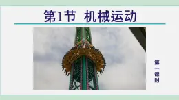 2025年春七年級(jí)下冊(cè)科學(xué)（浙教版）上課課件 第3章 1. 機(jī)械運(yùn)動(dòng) 第1課時(shí)