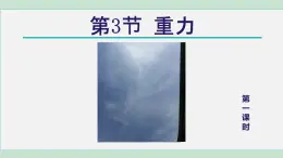 2025年春七年級(jí)下冊(cè)科學(xué)（浙教版）上課課件 第3章 3. 重力 第1課時(shí)