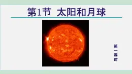2025年春七年級(jí)下冊(cè)科學(xué)（浙教版）上課課件 第4章 1. 太陽(yáng)和月球 第1課時(shí)