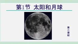 2025年春七年級(jí)下冊(cè)科學(xué)（浙教版）上課課件 第4章 1. 太陽(yáng)和月球 第2課時(shí)