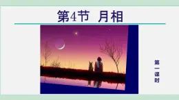 2025年春七年級(jí)下冊(cè)科學(xué)（浙教版）上課課件 第4章 4. 月相 第1課時(shí)