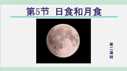 2025年春七年級(jí)下冊(cè)科學(xué)（浙教版）上課課件 第4章 5. 日食和月食 第2課時(shí)