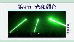 2025年春七年級(jí)下冊(cè)科學(xué)（浙教版）上課課件 第2章 4. 光和顏色 第1課時(shí)