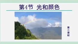 2025年春七年級(jí)下冊(cè)科學(xué)（浙教版）上課課件 第2章 4. 光和顏色 第2課時(shí)