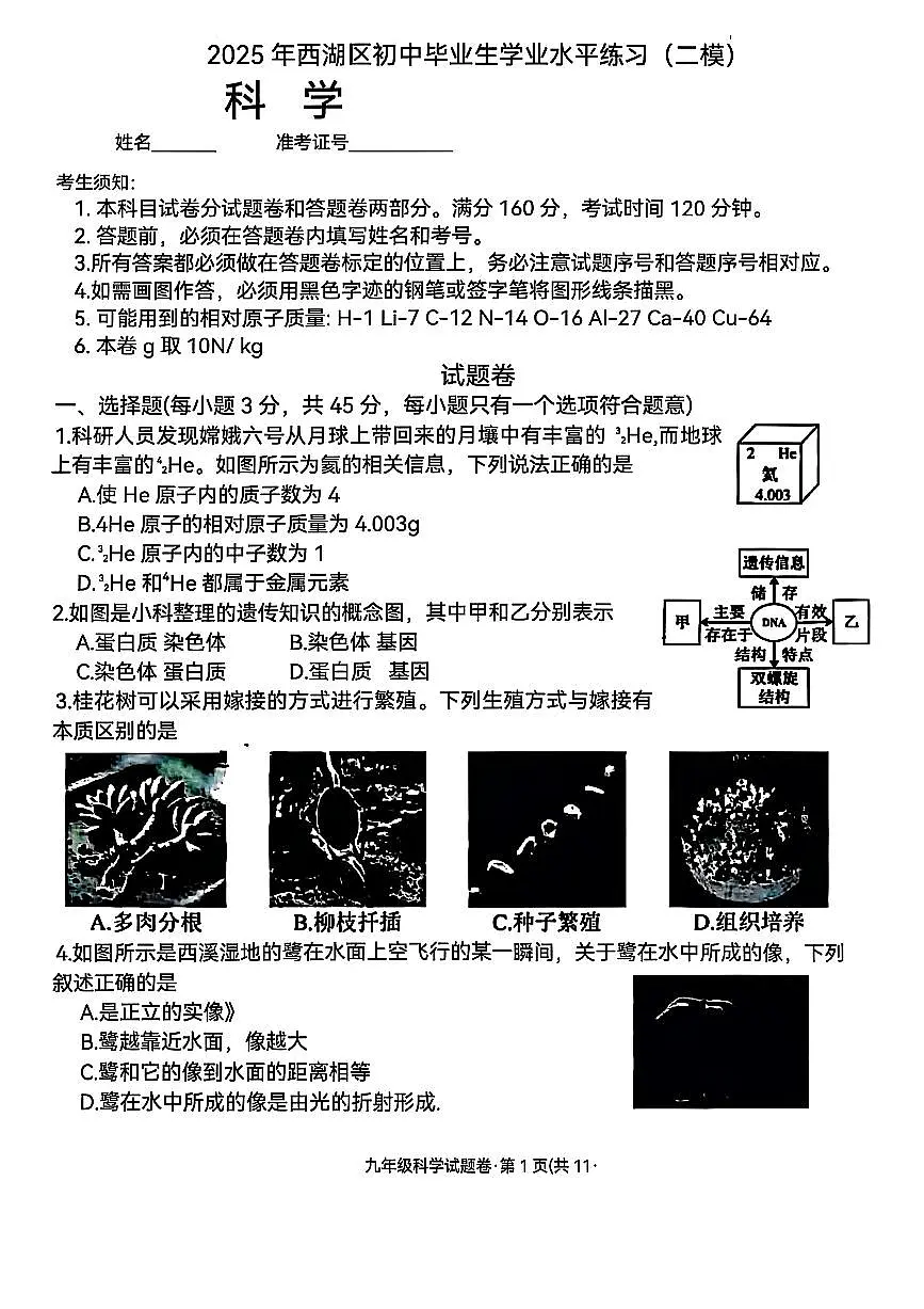 2025年5月浙江省杭州市西湖区中考二模【科学】试题(含部分答案)第1页
