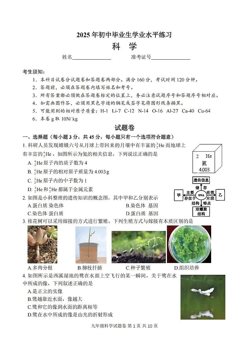 2025年5月浙江省杭州市西湖区中考二模【科学】试题第1页