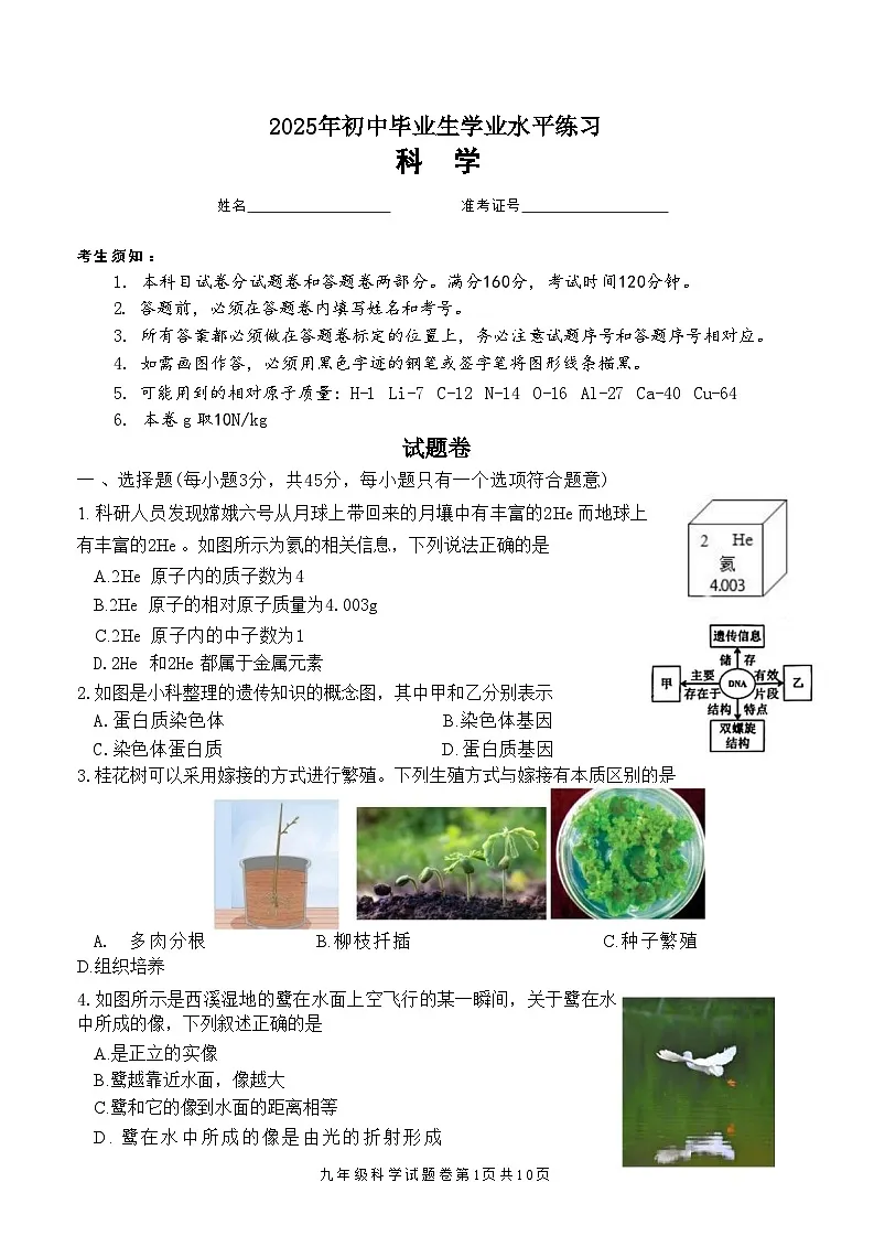 2025年5月浙江省杭州市西湖区中考二模【科学】试题第1页