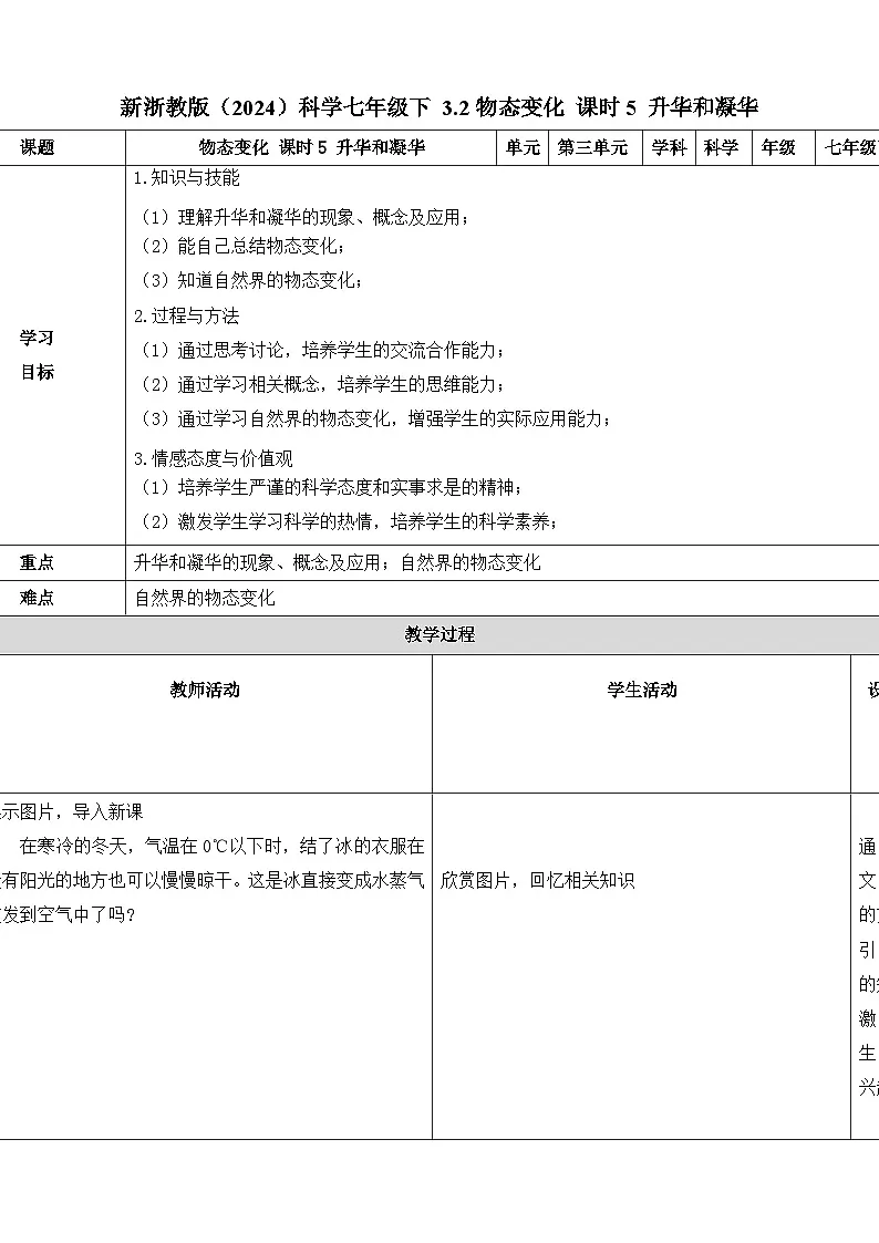 七下新浙教版(2024)初中科学 第3章物质的特性 3.2 物态变化 第5课时 升华和凝华 教案第1页