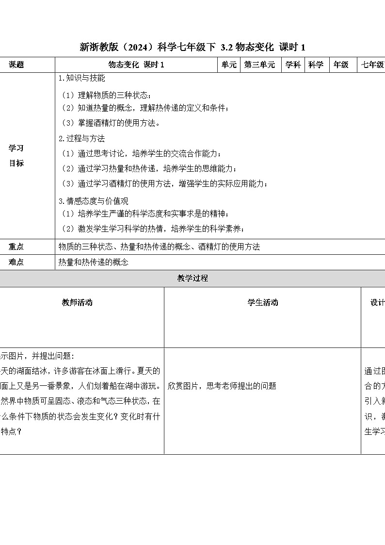 七下新浙教版(2024)初中科学 第3章物质的特性3.2 物态变化 第1课时 三态与热 教案第1页