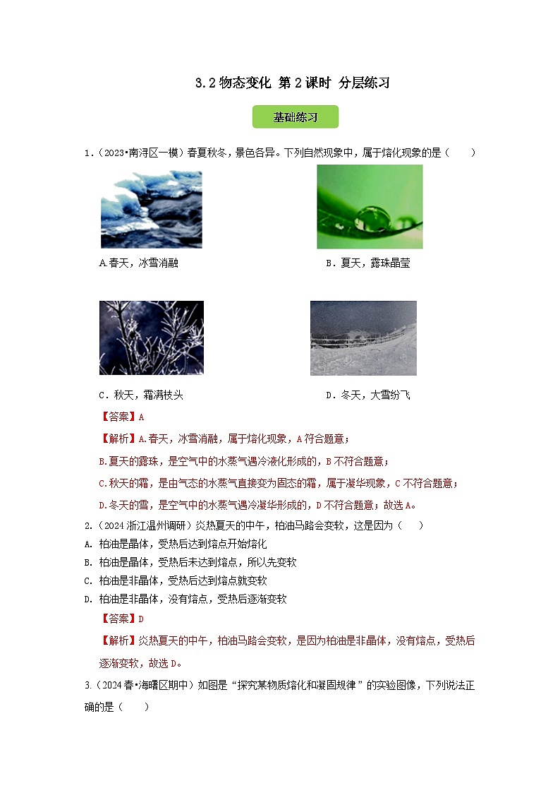 七下新浙教版(2024)初中科学 第3章物质的特性3.2 物态变化 第2课时熔化与凝固 分层练习-解析版第1页