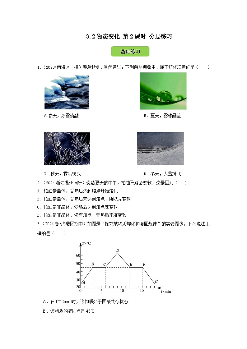 七下新浙教版(2024)初中科学 第3章物质的特性3.2 物态变化 第2课时熔化与凝固 分层练习-原卷版第1页