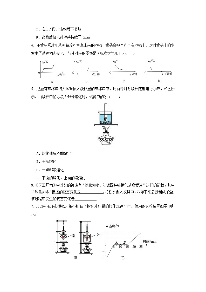 七下新浙教版(2024)初中科学 第3章物质的特性3.2 物态变化 第2课时熔化与凝固 分层练习-原卷版第2页