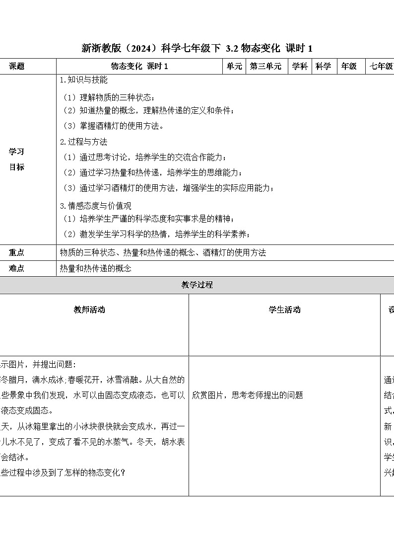 七下新浙教版(2024)初中科学 第3章物质的特性3.2 物态变化 第2课时熔化与凝固 教案第1页
