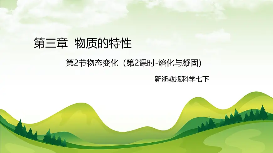 七下新浙教版(2024)初中科学 第3章物质的特性3.2 物态变化 第2课时 熔化与凝固 课件第1页