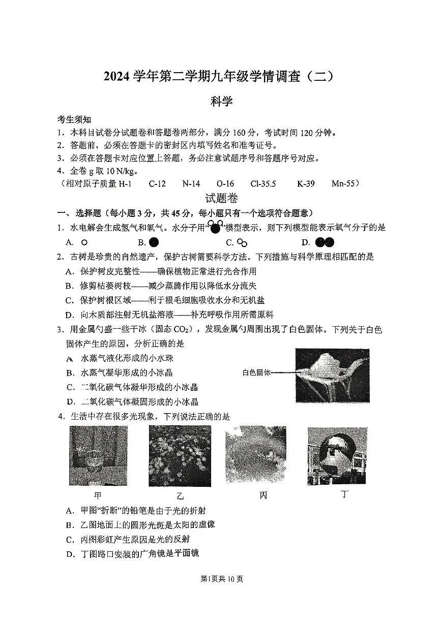 2025年浙江省杭州市上城区中考二模科学试卷(中考模拟)第1页