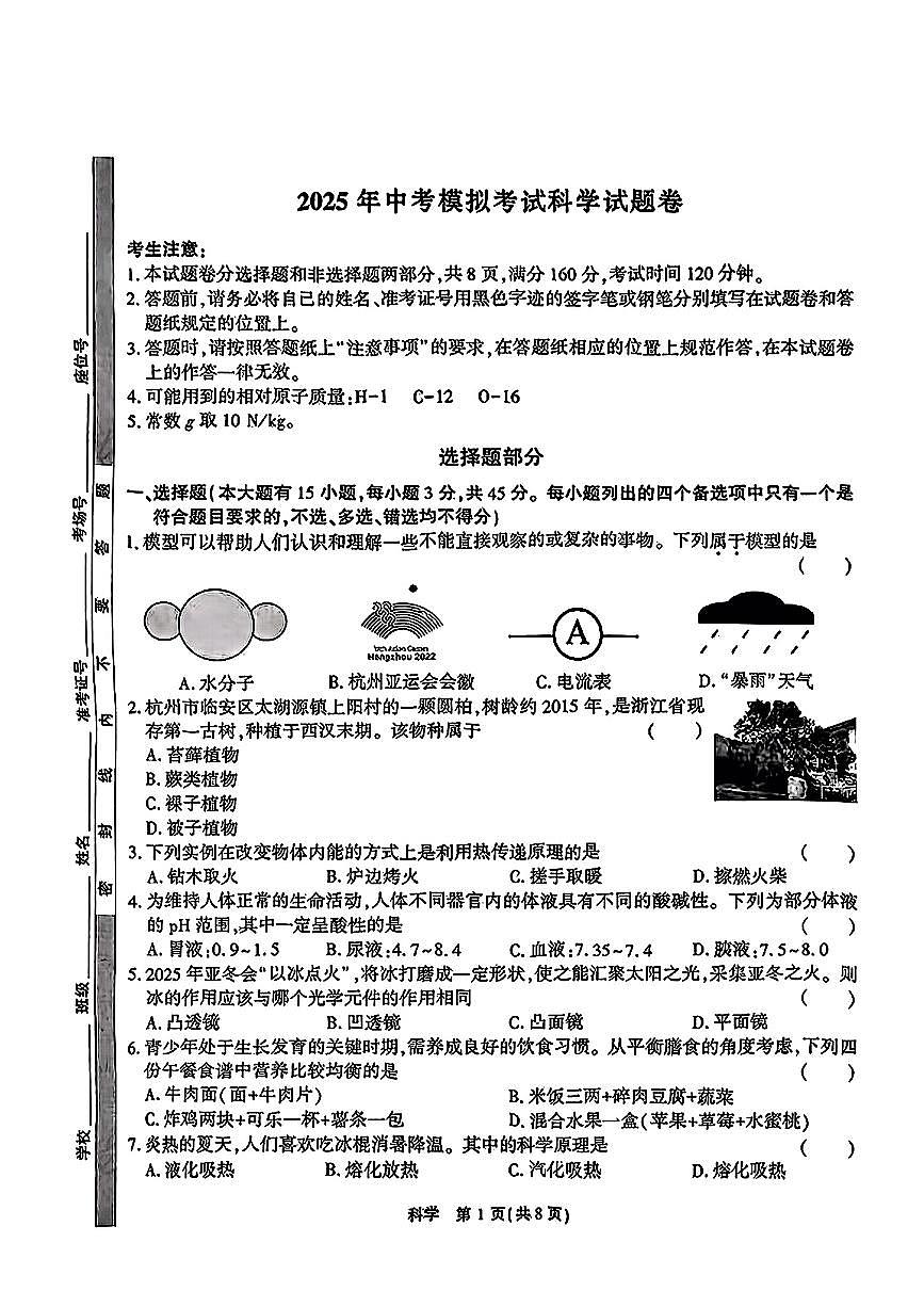 2025年杭州市余杭临平区中考一模科学试卷含答案第1页
