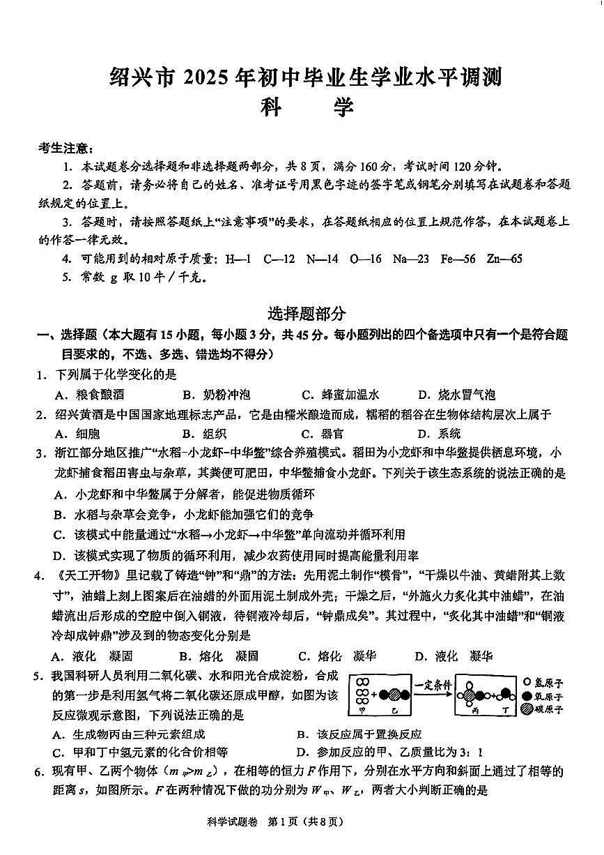 2025年绍兴市中考一模科学试卷含答案第1页
