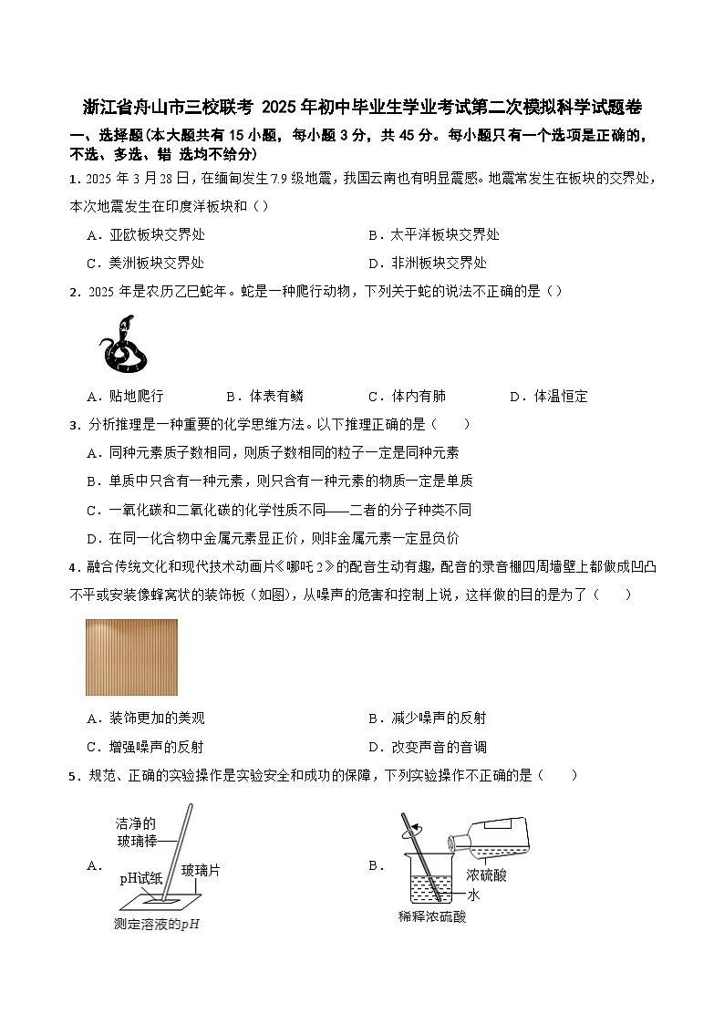 2025年浙江省舟山市三校联考初中毕业生学业考试第二次模拟科学试题卷(中考模拟)第1页