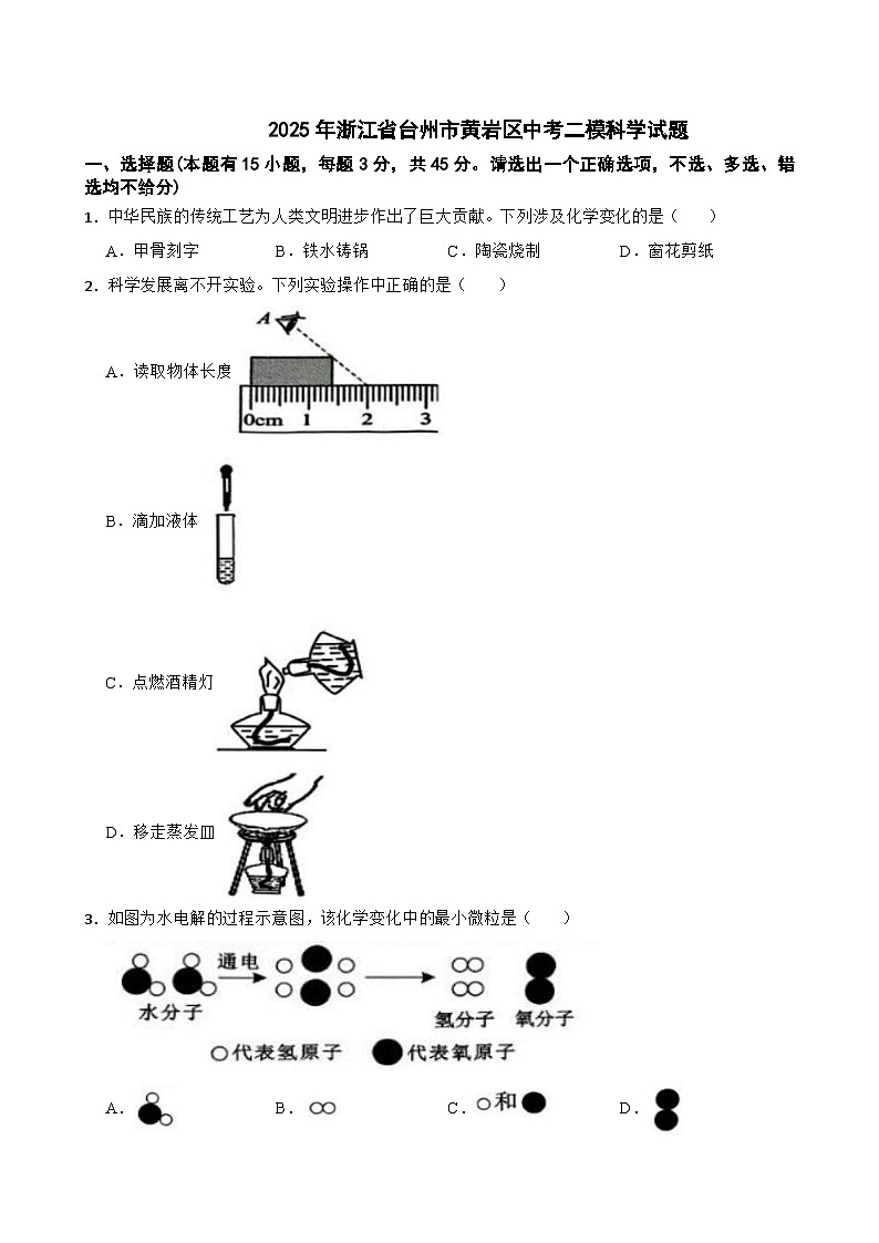 2025年浙江省台州市黄岩区中考二模科学试题(中考模拟)第1页