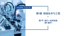 5.2 我們一起來制造（第1課時）（教學(xué)課件）-2024-2025學(xué)年七年級科學(xué)下冊（浙教版）