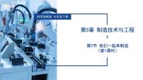 初中科学浙教版(2024)七年级下册(2024)我们一起来制造教学课件ppt