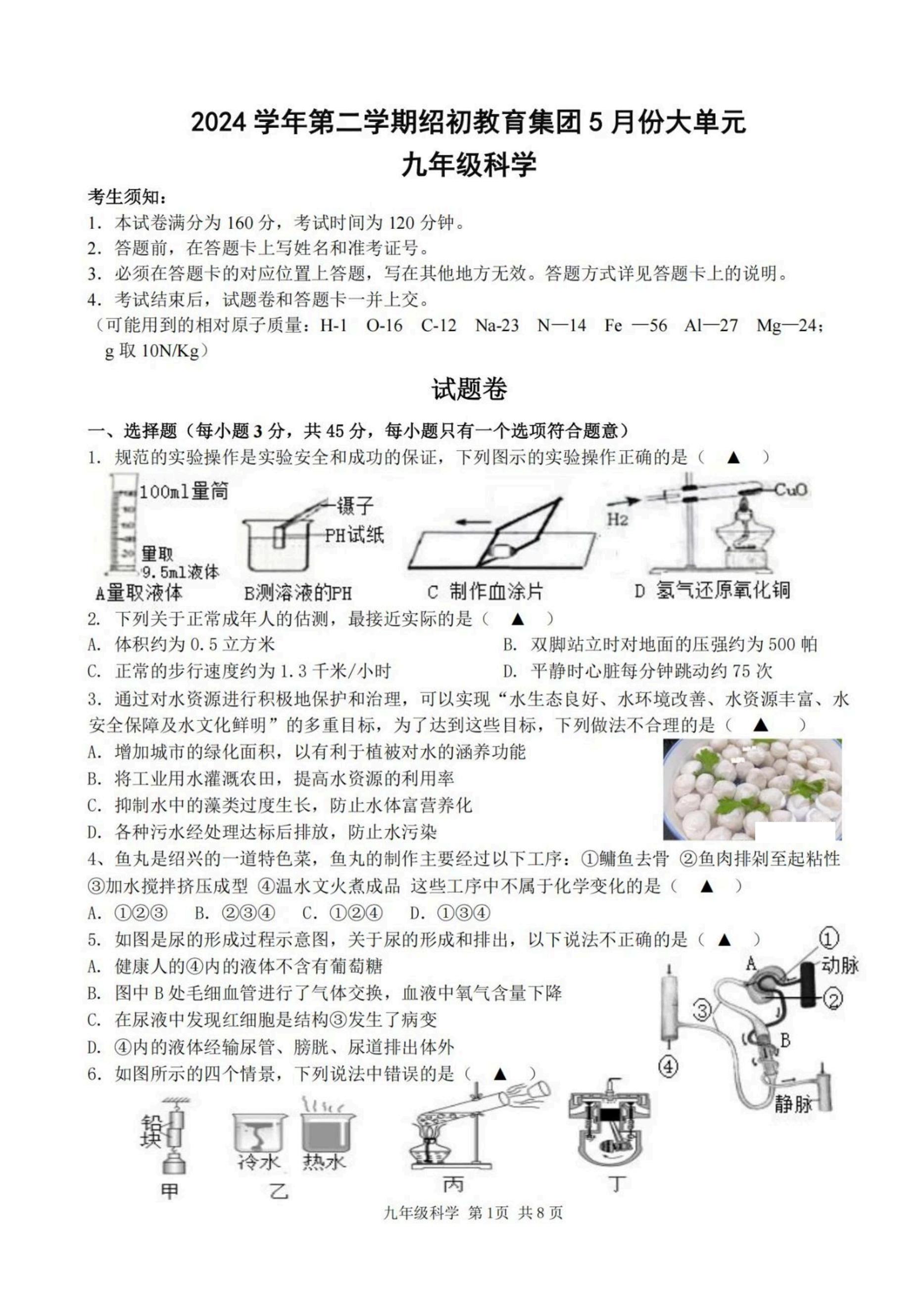 浙江省绍兴市绍初教育集团2024-2025学年下学期5月九年级大单元教学效果检测科学试题(二模)（中考模拟）