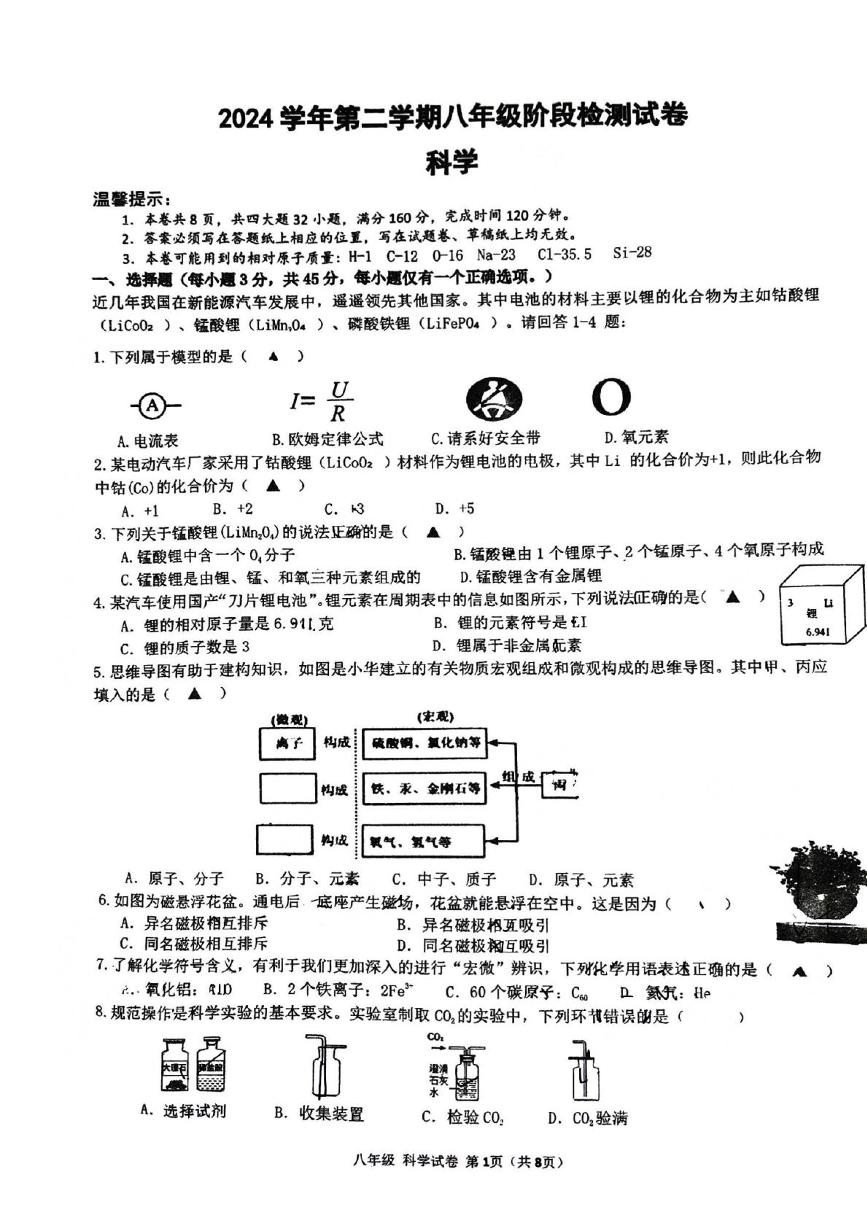 浙江省温州市南浦实验中学2024-2025学年八年级下学期5月月考科学试题