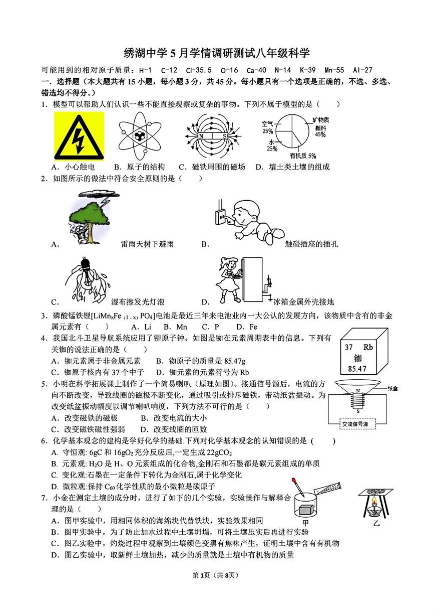 浙江省义乌市绣湖中学2024-2025学年八年级下学期5月科学学情调研卷