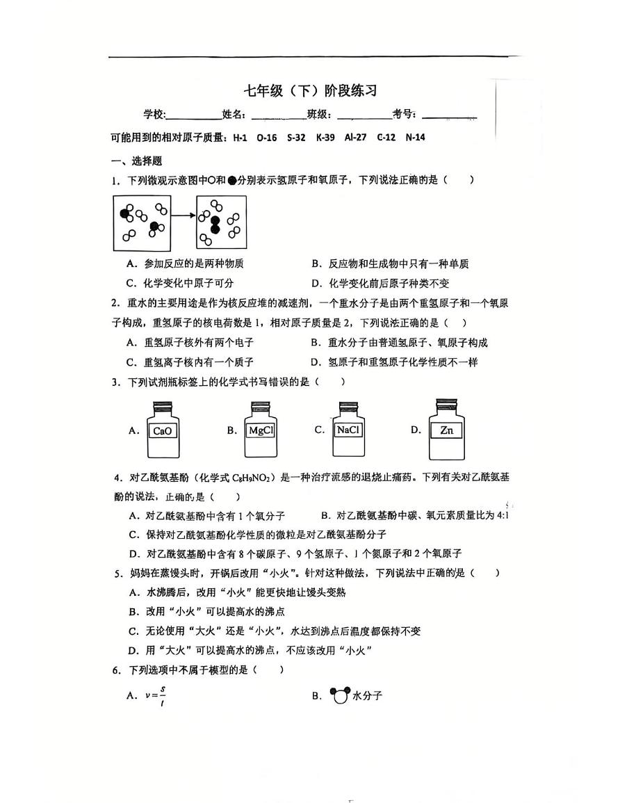 浙江省嘉兴市清华大学附属中学嘉兴实验学校2024-2025学年七年级下学期第四次月考科学试卷