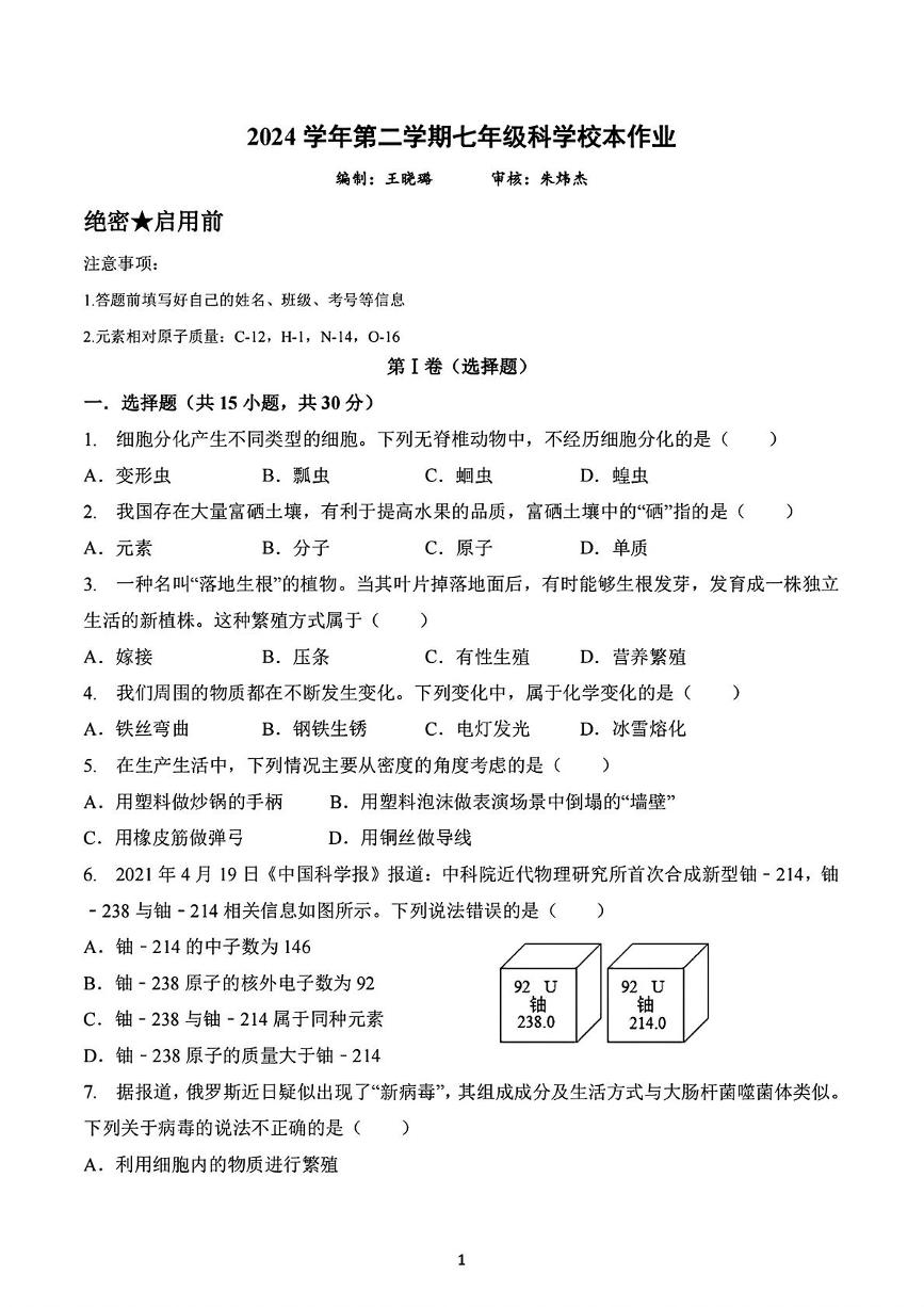 浙江省金华市义乌市四校（稠城中学，北苑中学，稠江中学，望道中学）2024-2025学年七年级下学期5月月考科学试题