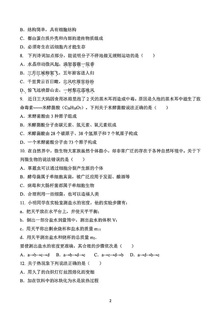 浙江省金华市义乌市四校(稠城中学,北苑中学,稠江中学,望道中学)2024-2025学年七年级下学期5月月考科学试题第2页