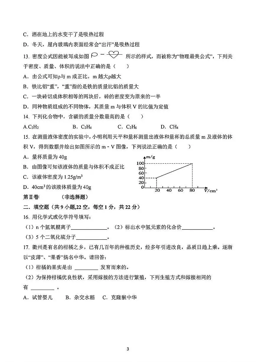 浙江省金华市义乌市四校(稠城中学,北苑中学,稠江中学,望道中学)2024-2025学年七年级下学期5月月考科学试题第3页