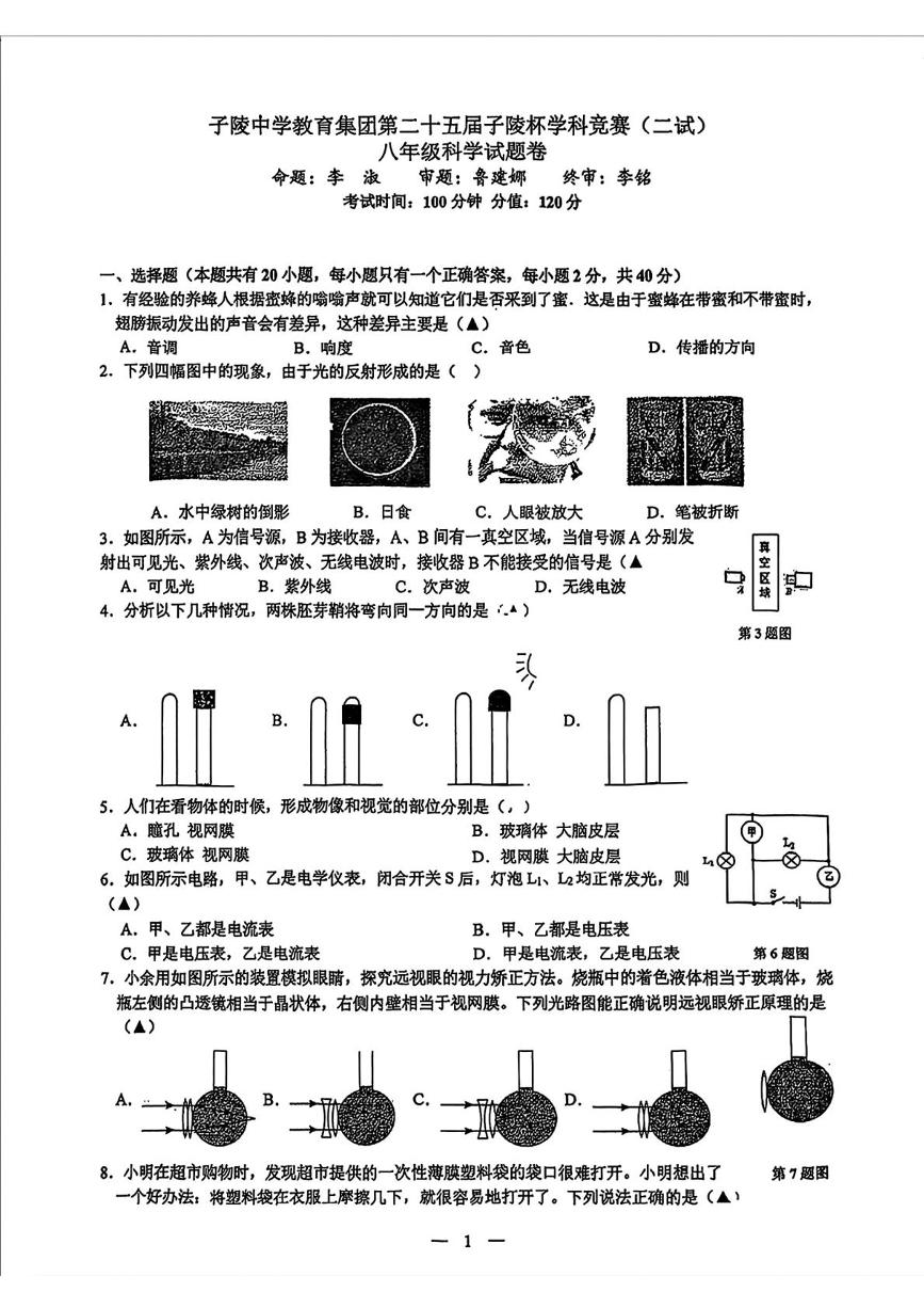 浙江省宁波市余姚市子陵中学教育集团2024-2025学年八年级下学期5月月考科学试题（二试）