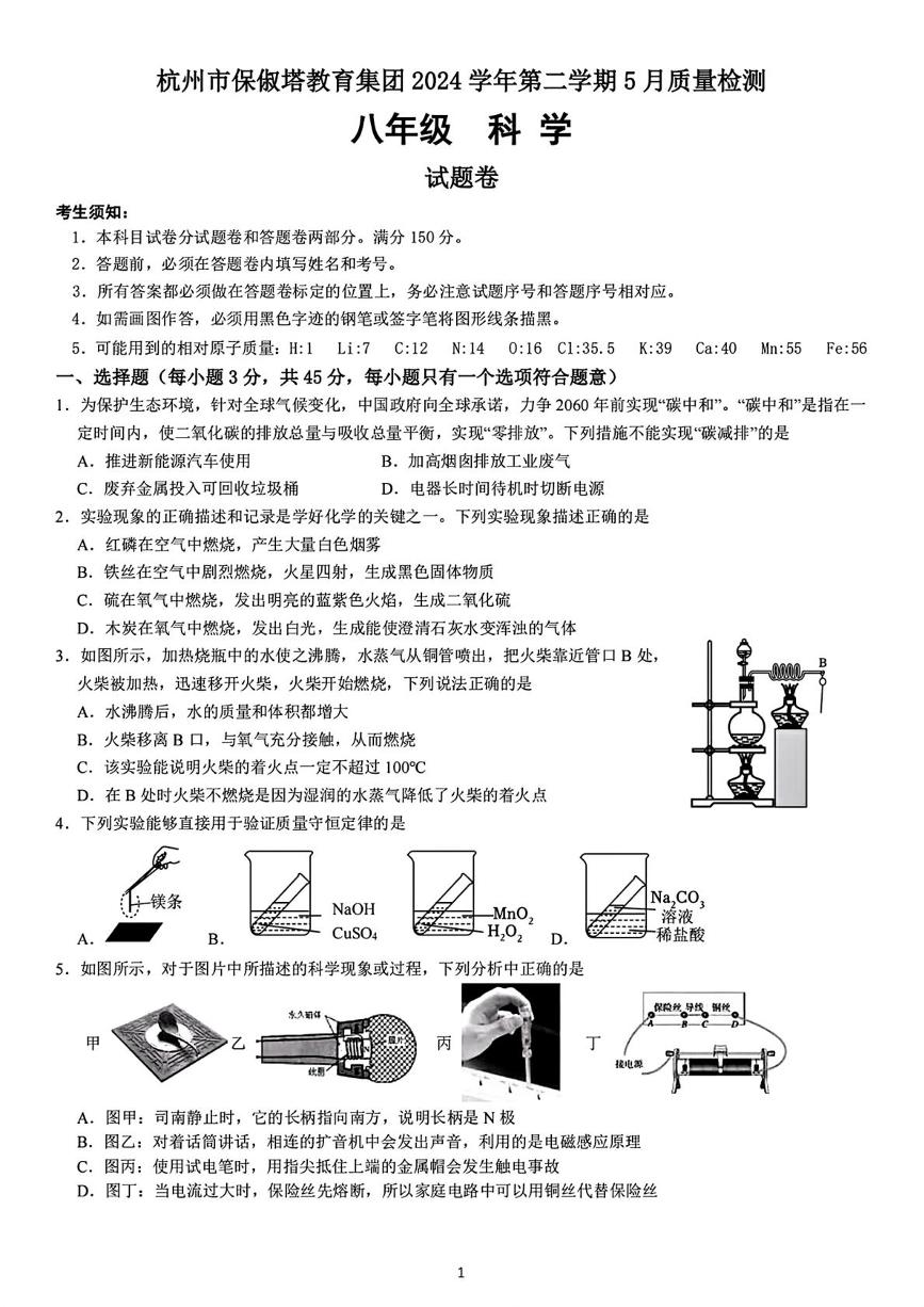 浙江省杭州市保俶塔教育集团2024-2025学年八年级下学期5月考试科学试题