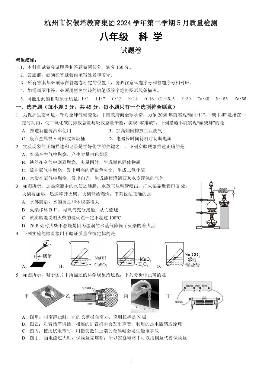 浙江省杭州市保俶塔教育集团2024-2025学年八年级下学期5月考试科学试题