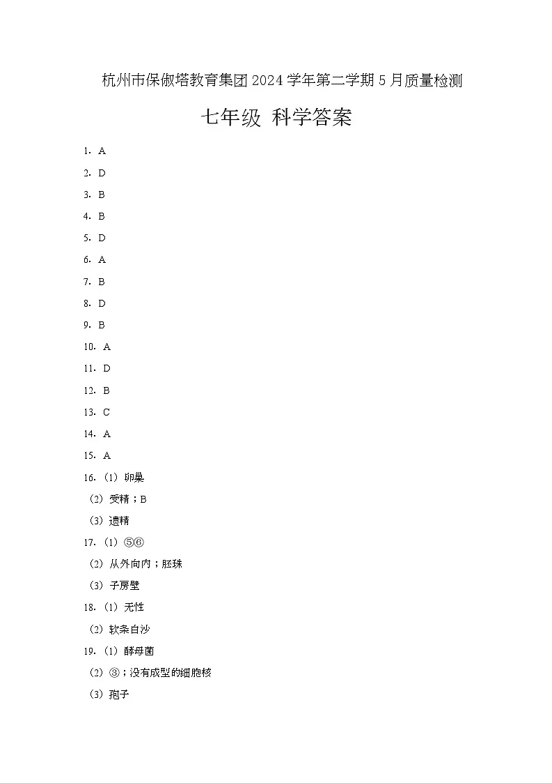 杭州市保俶塔教育集团,七年级科学答案,2025.05第1页