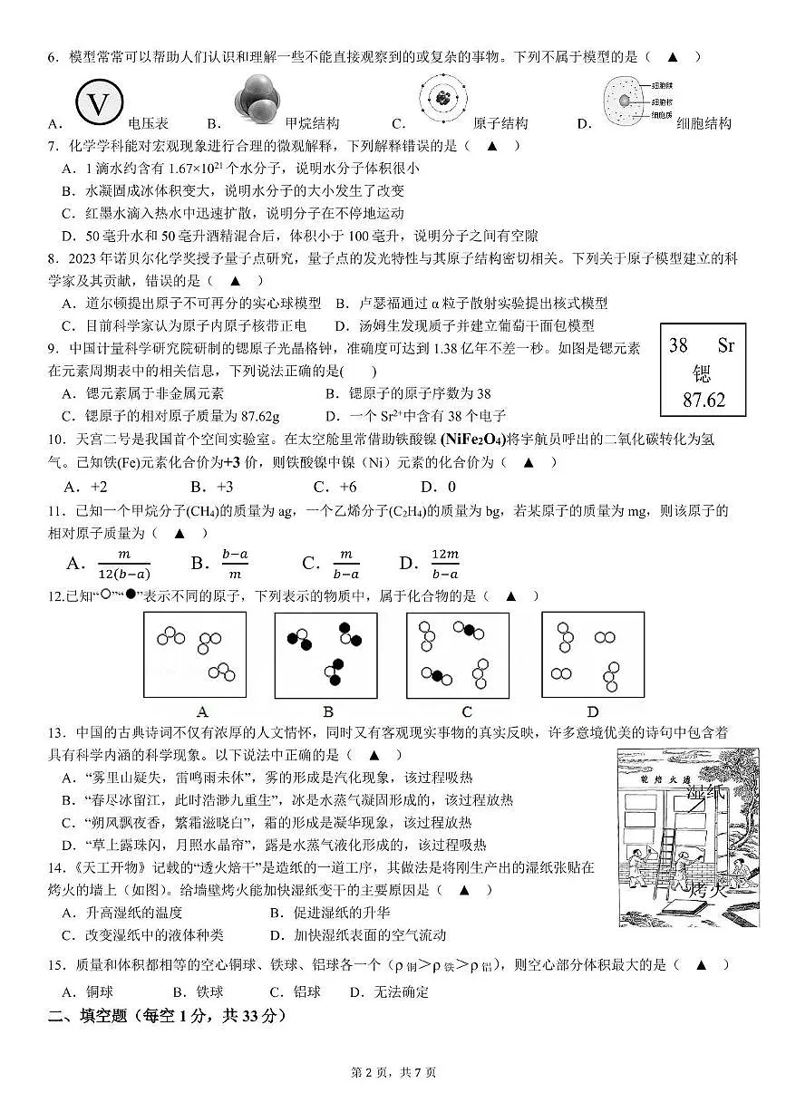 杭州市保俶塔教育集团,七年级科学试题卷,2025.05第2页