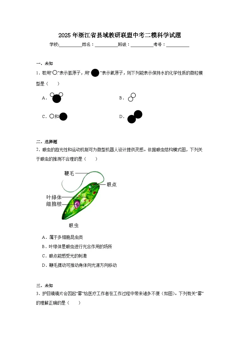 2025年浙江省县域教研联盟中考二模科学试题(无答案)第1页