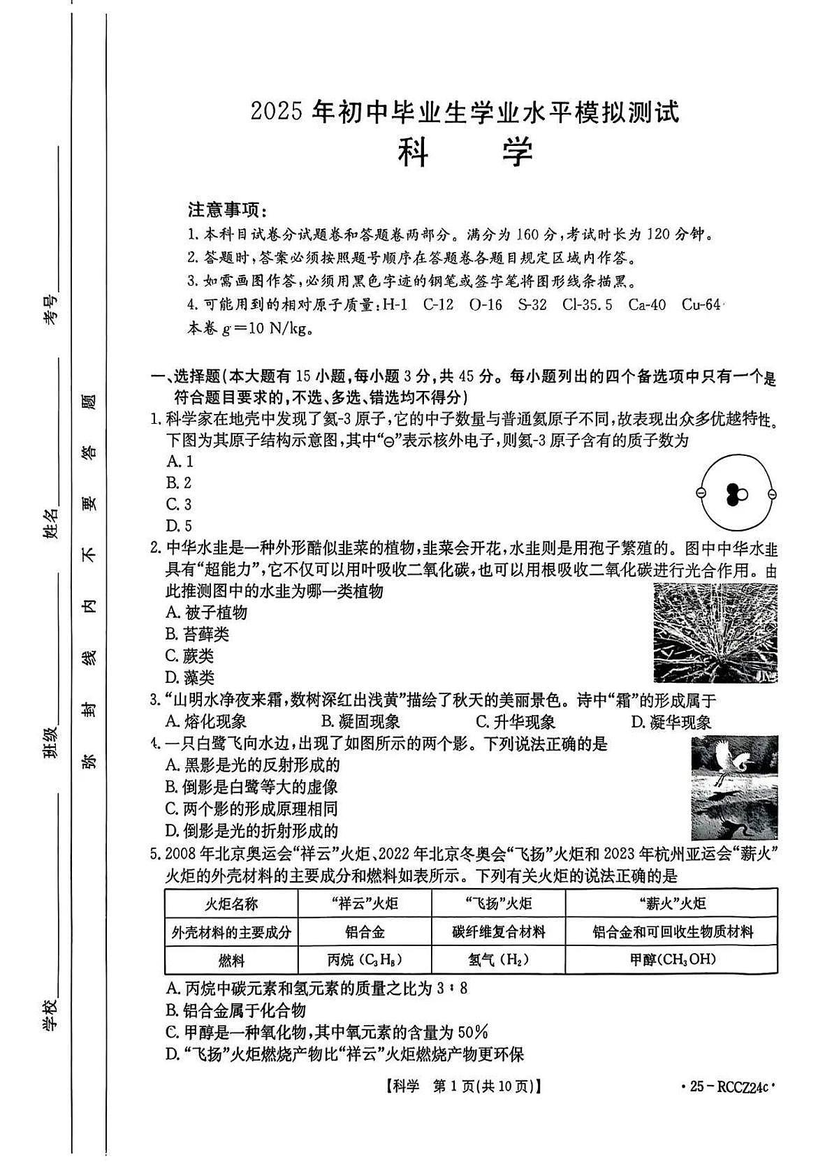 2025年台州市路桥区中考科学三模卷试题和答案第1页