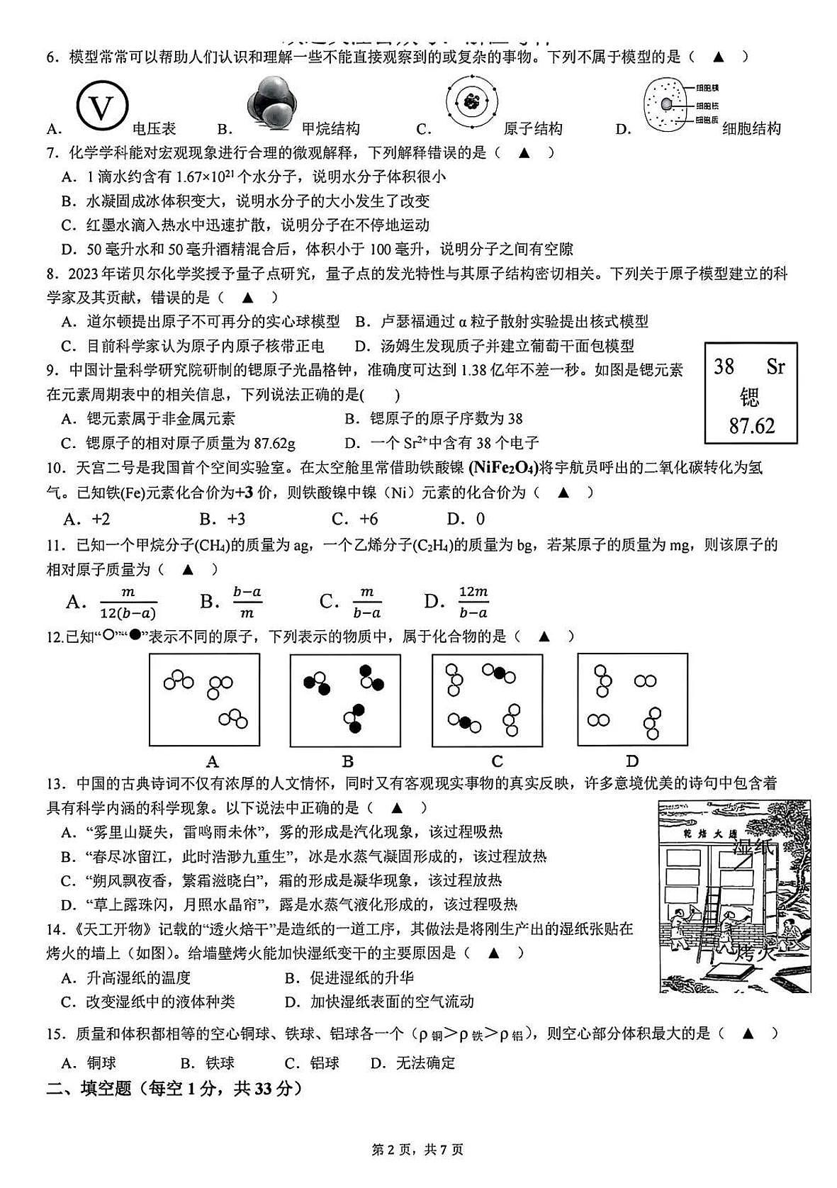2025年5月杭州市保俶塔教育集团七下科学月考卷试题和答案第2页