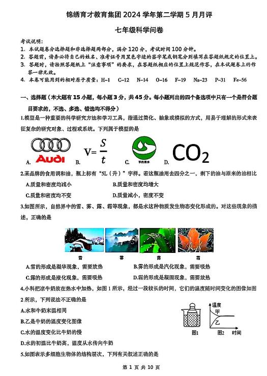 2025年5月杭州市锦绣育才教育集团七下科学月考卷试题和答案